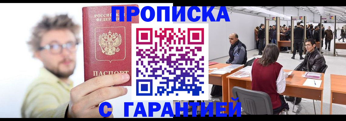 прописка в Невельске